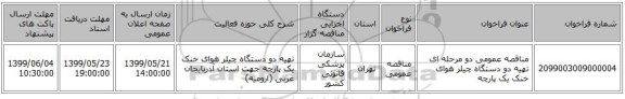 مناقصه عمومی دو مرحله ای تهیه دو دستگاه چیلر هوای خنک یک پارچه 
