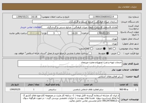 استعلام خدمات تهیه و نصب تجهیزات مخزن میرعماد