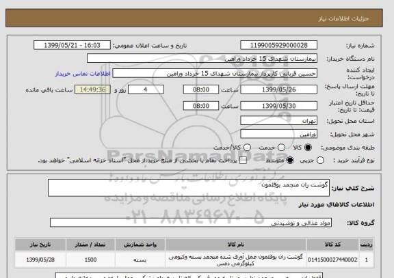 استعلام گوشت ران منجمد بوقلمون