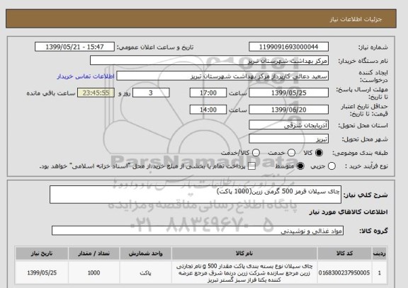 استعلام چای سیلان قرمز 500 گرمی زرین(1000 پاکت)