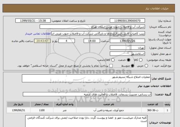 استعلام عملیات اصلاح شبکه نسیم شهر