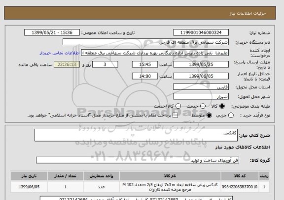 استعلام کانکس