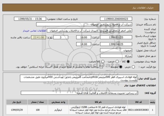 استعلام لوله فولادی اسپیرال قطر 500میلیمتر pN10باضخامت 8میلیمتر باعایق بهداشتی 400میکرون طبق مشخصات ولیست پیوست 