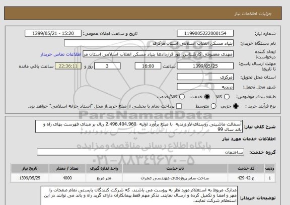 استعلام آسفالت ماشینی روستای لار زرندیه  با مبلغ برآورد اولیه  2.496.404.960 ریال بر مبنای فهرست بهای راه و باند سال 99 