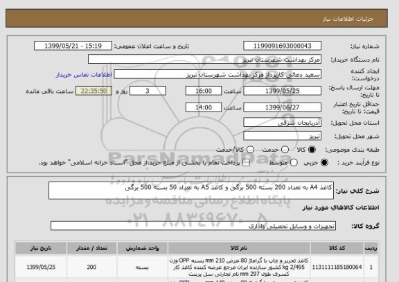 استعلام کاغذ A4 به تعداد 200 بسته 500 برگی و کاغذ A5 به تعداد 50 بسته 500 برگی 