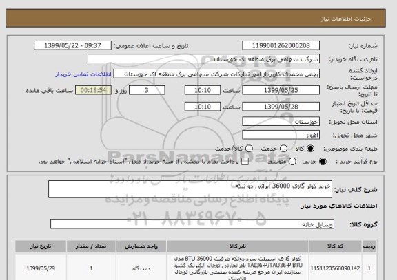 استعلام خرید کولر گازی 36000 ایرانی دو تیکه
