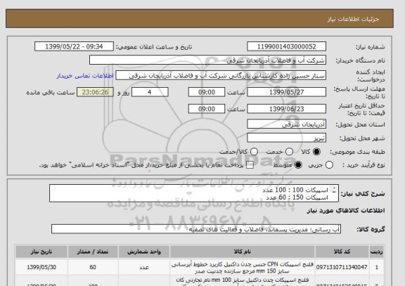 استعلام اسپیکات 100 : 100 عدد
اسپیکات 150 : 60 عدد
اسپیکات 200 : 30 عدد