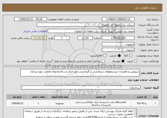 استعلام سرویس و تعمیرات سیستمهای سرمایشی و گرمایشی امور مرکز و ساختمانهای معاونت بهره برداری