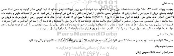 مزایده، مزایده فروش یک دستگاه پرینتر رنگی چند کاره CANONمدل 628 کارکرده و دست دوم