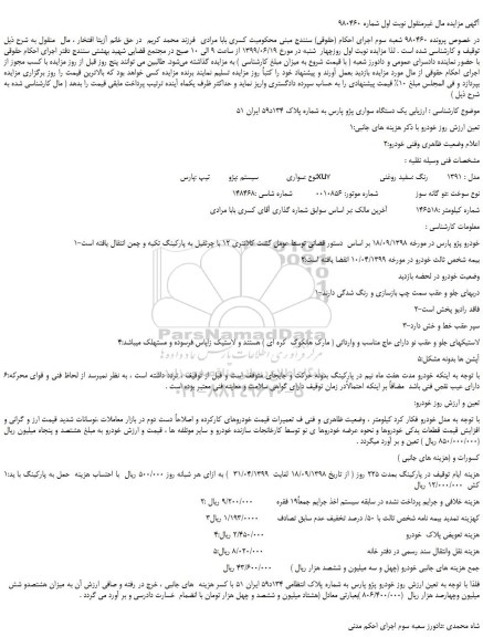 مزایده، مزایده فروش یک دستگاه سواری پژو پارس