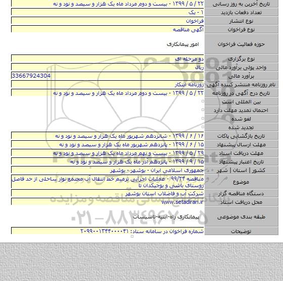 مناقصه ۹۹/۲۴ - عملیات اجرایی ترمیم خط انتقال آب مجتمع نوار ساحلی از حد فاصل روستای باشی و بوجیکدان تا