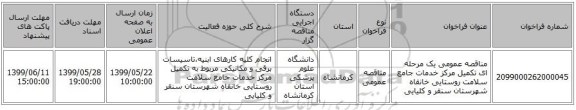 مناقصه عمومی یک مرحله ای تکمیل مرکز خدمات جامع سلامت روستایی خانقاه شهرستان سنقر و کلیایی