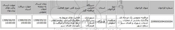 مناقصه عمومی یک مرحله ای واگذاری بخشی از عملیات خدمات شهری و فضای سبز سطح شهر 