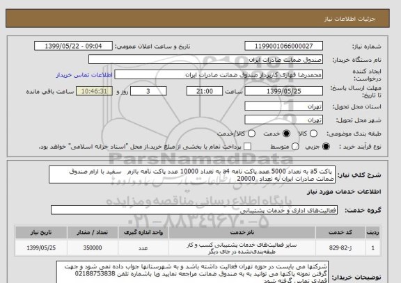 استعلام  پاکت a5 به نعداد 5000 عدد پاکت نامه a4 به تعداد 10000 عدد پاکت نامه باارم   سفید با ارام صندوق ضمانت صادرات ایران به تعداد  20000