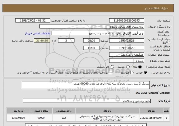 استعلام سرنگ 3 سی سی لوئولاک سه تکه - تری مد تعداد 99000 عدد.