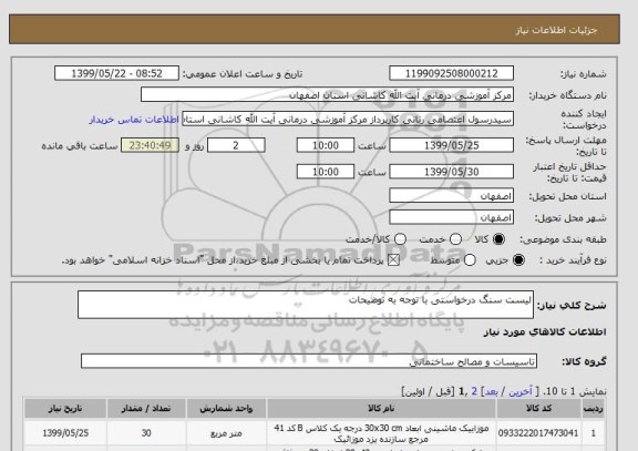 استعلام لیست سنگ درخواستی با توجه به توضیحات 