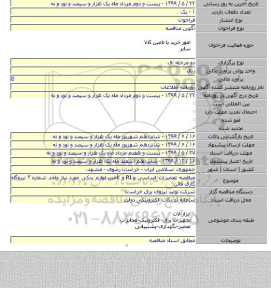 مناقصه تعمیرات اساسی و RI  و تأمین لوازم یدکی مورد نیاز واحد شماره ۳ نیروگاه گازی قائن
