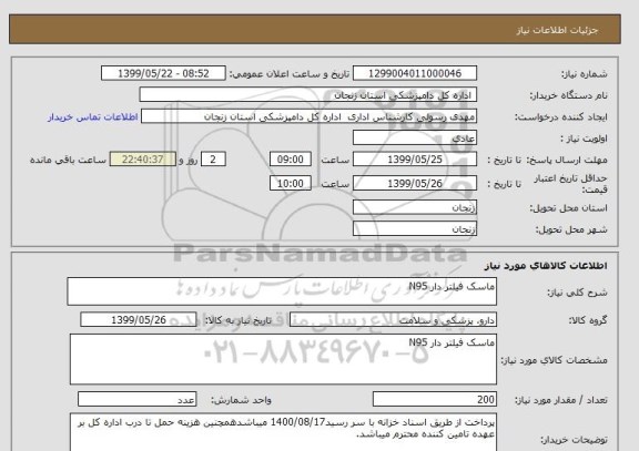 استعلام ماسک فیلتر دار N95