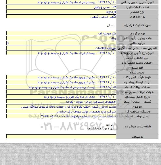 تجدید ارزیابی کیفی جهت بهره برداری از معدن ذغال مزینوی نیروگاه طبس