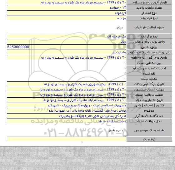 فروش مرغ مادر گوشتی پایان دوره نژاد آرین بصورت زنده