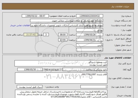 استعلام کیت ومحلول استاگو 
طبق لیست پیوست