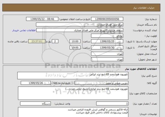 استعلام تلویزیون هوشمند 65 اینچ برند ایرانی