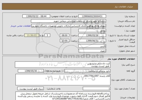 استعلام کیت دی دایمر و ترو پونین
 طبق لیست پیوست