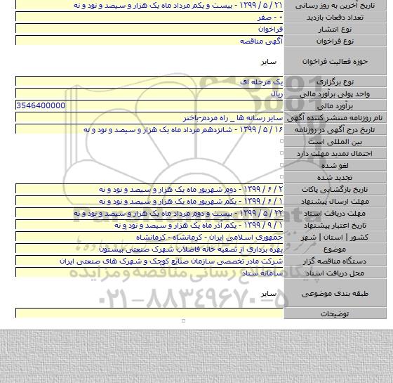 بهره برداری از تصفیه خانه فاضلاب شهرک صنعتی بیستون