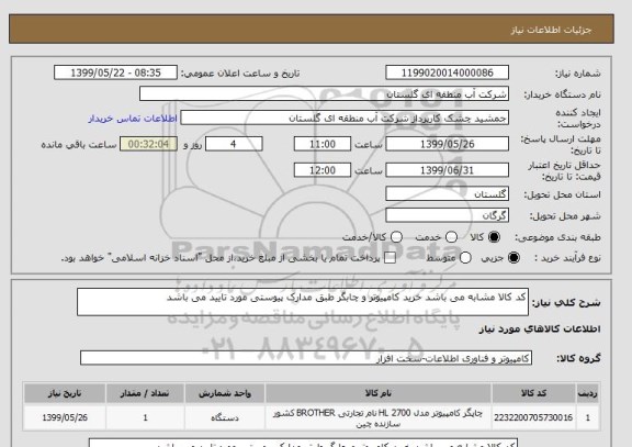 استعلام کد کالا مشابه می باشد خرید کامپیوتر و چابگر طبق مدارک پیوستی مورد تایید می باشد