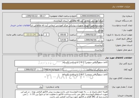 استعلام کاغذ سونوگرافی سونی( Hi C ) با پرداخت یکساله