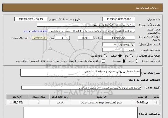 استعلام خدمات حمایتی روانی دختران و خانواده (ندای مهر)