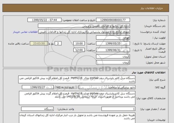 استعلام دستگاه سل کانتر پارشیال دیف orphee مدل mythic18 قیمت کل اعلام گردد پیش فاکتور الزامی می باشد