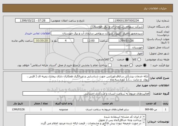 استعلام ارائه خدمات پزشکی در اتاق اورزانس جهت شناسایی و غربالگری همکاران دارای بیماری زمینه ای ( قلبی ، ریوی  و دیابت ...) 1 دوره سه ماه 