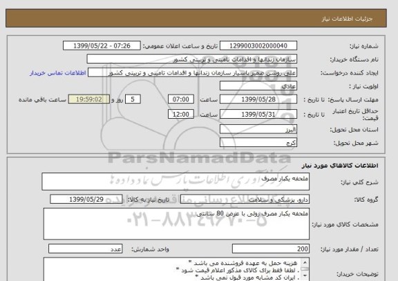 استعلام ملحفه یکبار مصرف 