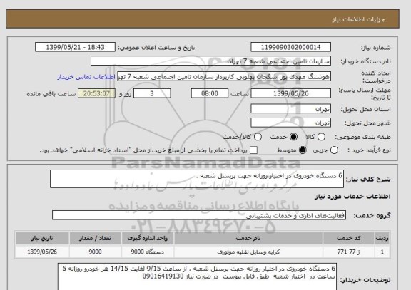 استعلام 6 دستگاه خودروی در اختیار روزانه جهت پرسنل شعبه .