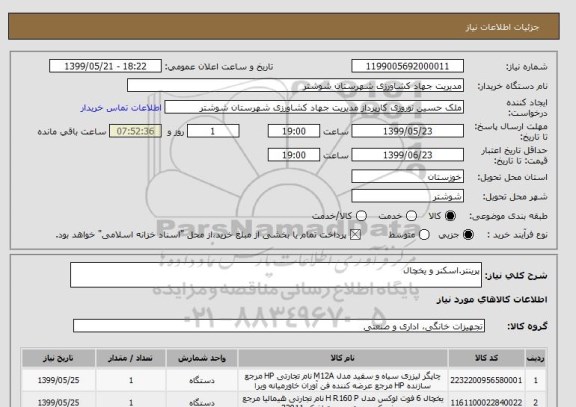 استعلام پرینتر.اسکنر و یخچال
