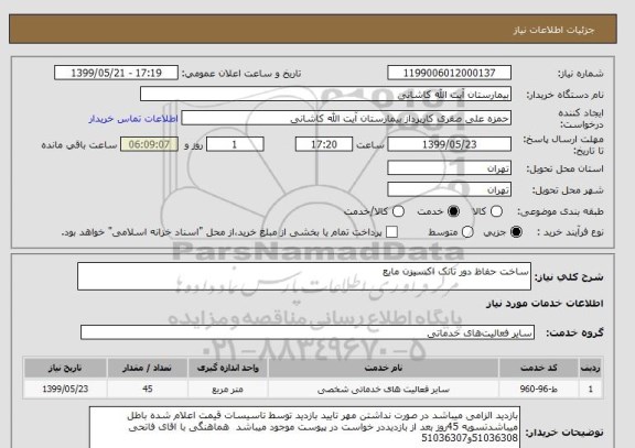 استعلام ساخت حفاظ دور تانک اکسیزن مایع