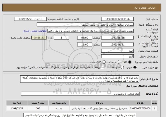 استعلام تخم مرغ کارتن 180عددتاریخ تولید روزبا درج تاریخ و بوزن کل حداکثر 300 کیلو و حتما با کامیونت یخچالدار (همه بار سالم و غیر شکسته باشد)