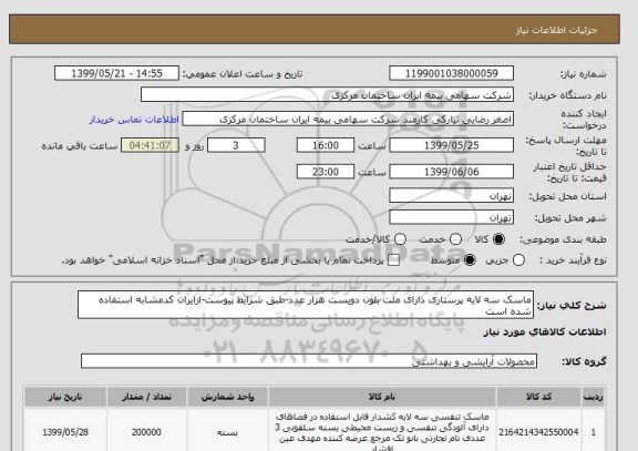 استعلام ماسک سه لایه پرستاری دارای ملت بلون دویست هزار عدد-طبق شرایط پیوست-ازایران کدمشابه استفاده شده است