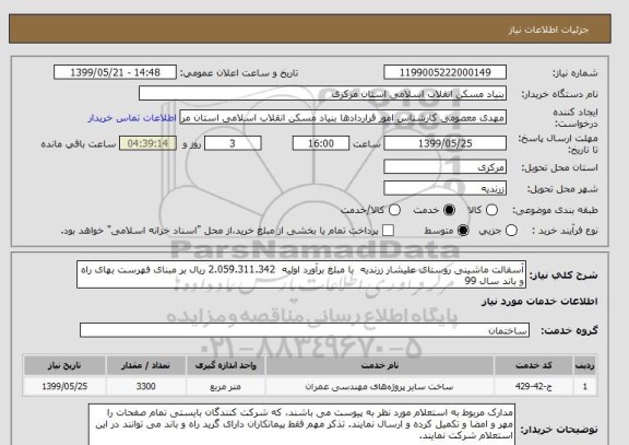 استعلام آسفالت ماشینی روستای علیشار زرندیه  با مبلغ برآورد اولیه  2.059.311.342 ریال بر مبنای فهرست بهای راه و باند سال 99 