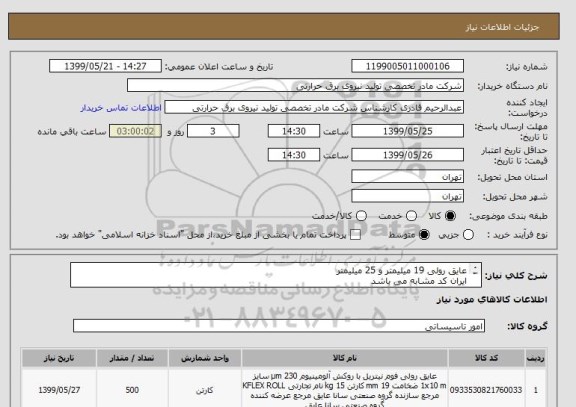 استعلام عایق رولی 19 میلیمتر و 25 میلیمتر
ایران کد مشابه می باشد
مشخصات به پیوست می باشد.