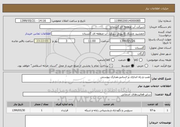 استعلام نصب و راه اندازی بر اساس مدارک پیوستی