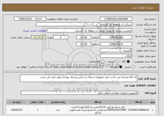 استعلام کد کالا مشابه می باشد خرید تجهیزات شبکه بر اساس مدارک پیوست مورد تایید می باشد