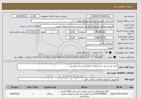 استعلام خرید یو پی اس با مشخصات اعلامی در برگ پیوستی 