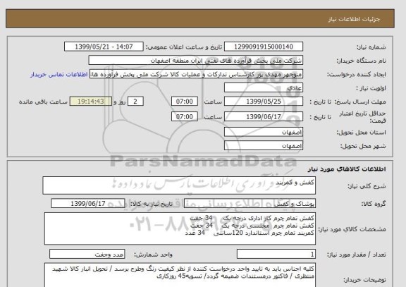 استعلام کفش و کمربند