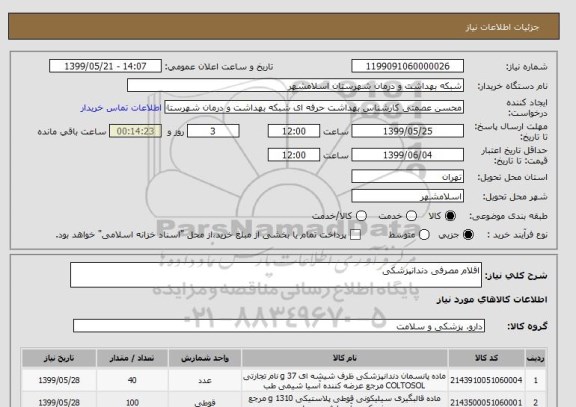 استعلام اقلام مصرفی دندانپزشکی