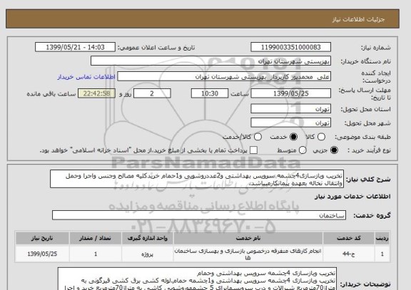 استعلام تخریب وبازسازی4چشمه سرویس بهداشتی و2عددروشویی و1حمام خریدکلیه مصالح وجنس واجرا وحمل وانتقال نخاله بعهده پیمانکارمیباشد.