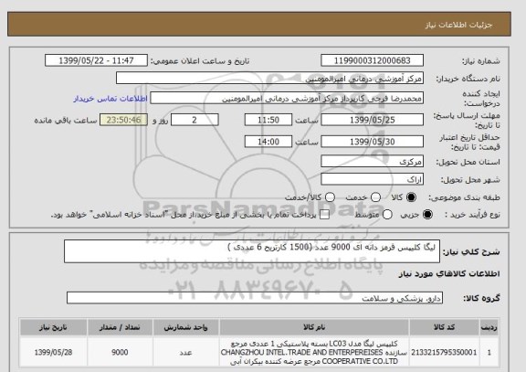 استعلام  لیگا کلیپس قرمز دانه ای 9000 عدد (1500 کارتریج 6 عددی )
