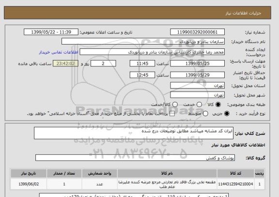 استعلام ایران کد مشابه میباشد مطابق توضیحات درج شده