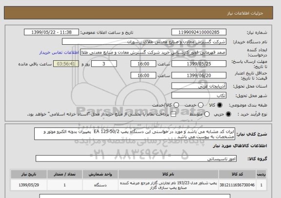 استعلام ایران کد مشابه می باشد و مورد در خواستی این دستگاه پمپ EA 125-50/2  پمپیران بدونه الکترو موتور و مشخصات به پیوست می باشد 